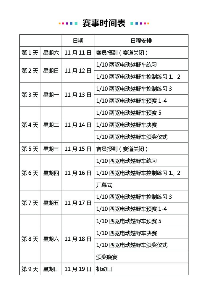 赛事初步安排